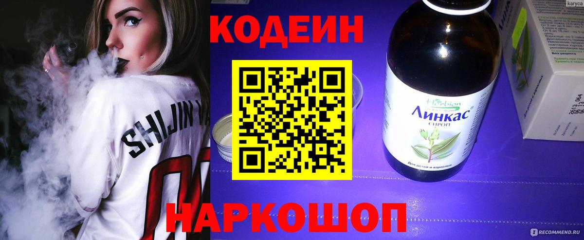 Кодеин напиток Lean (лин)  Вход с VPN  Ессентуки 